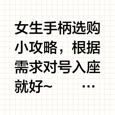 新手女生必看！不懂参数也能挑到心仪手柄！