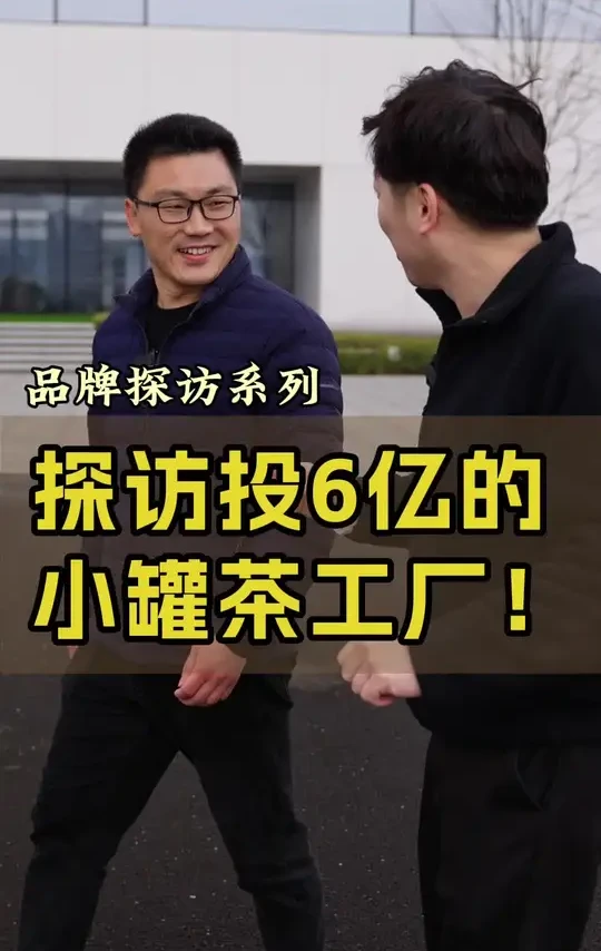 投入近6亿的小罐茶超级工厂，到底超级在哪里？ 投入近6亿的小罐茶超级工厂，到底超级在哪里？
@杜国楹 #超级工厂 #小罐茶 #杜国楹