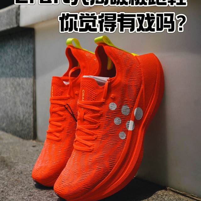 跑鞋快评｜Craft入局碳板跑鞋～你觉得有戏吗？