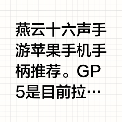 燕云十六声手游苹果手机手柄推荐