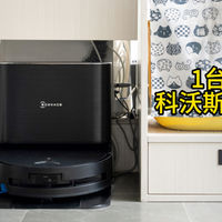 科沃斯X9=吸尘器+洗地机+扫地机, 1顶3？实测体验分享
