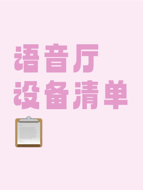 新人必存语音厅设备清单（百元平价版）