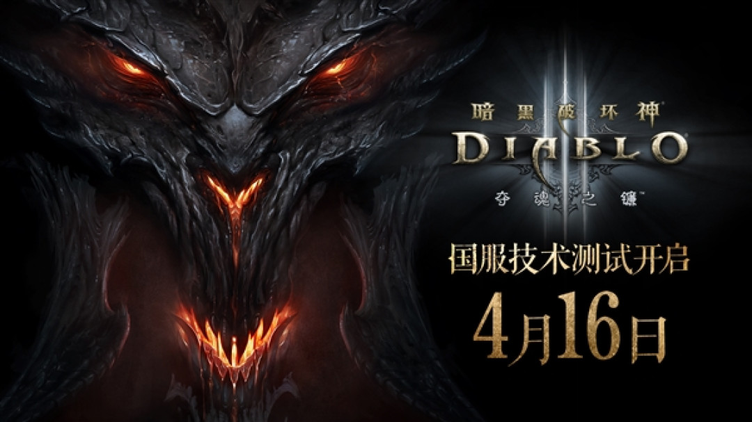 暴雪《暗黑破坏神3》国服回归:4月16日开测 新手本体免费送