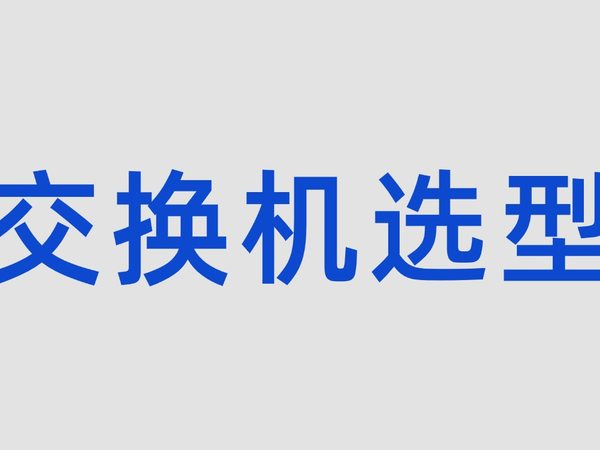 交换机选型秘籍：一次学会，全面精通！