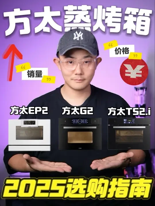 2025方太蒸烤箱选购指南 #方太 #蒸烤箱 #蒸烤箱怎么选
