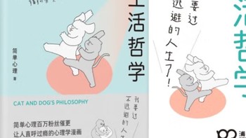 猫狗生活哲学：简单心理