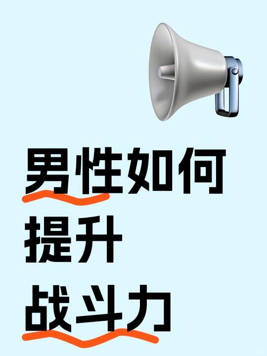 男性力量爆发！宝藏运动速增战力