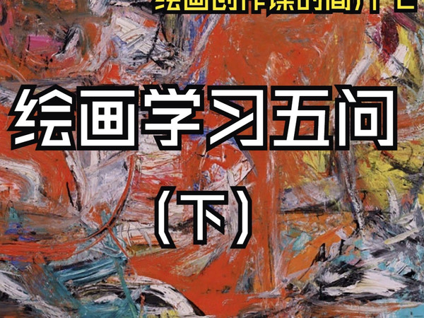 【绘画\画画】绘画五问（下）——绘画创作课简介2