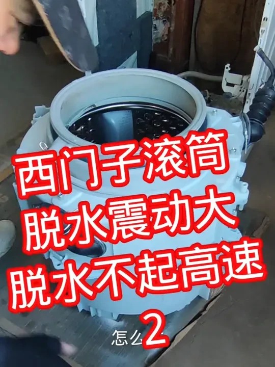西门子滚筒脱水震动大，脱水不起高速，
西门子滚筒洗衣机型号是WM12S3600W
 #洗衣机维修 #滚筒洗衣机清洗 #西门子滚筒洗衣机脱水不起高速震动大#洗衣机脱水声音大的原因 #洗衣机 #西门子洗衣