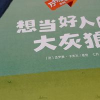 颠覆传统设定的绘本《想当好人的大灰狼》