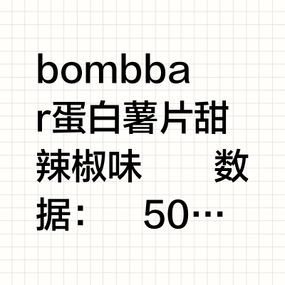 🍟bombbar低卡小米饼✨