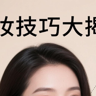 化妆技巧大揭秘