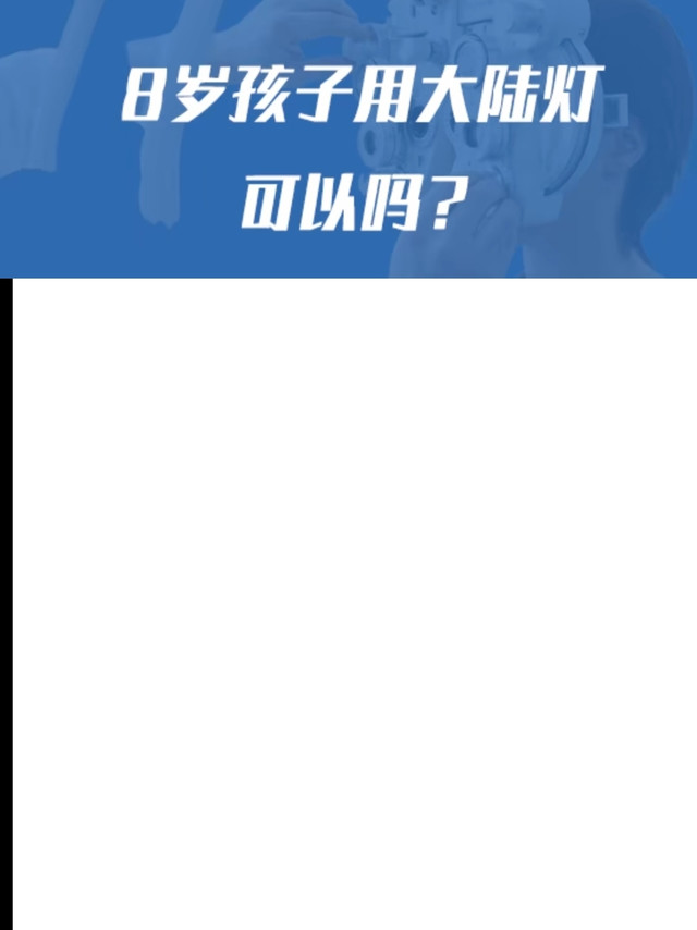 8岁孩子需要用大路灯吗？