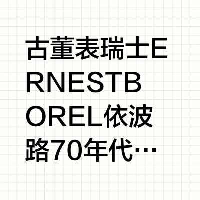 70年代依波路 来自瑞士纳沙泰尔