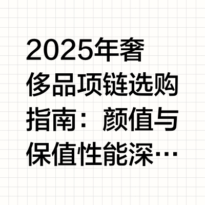 25年奢侈品项链，保值颜值谁更强😱