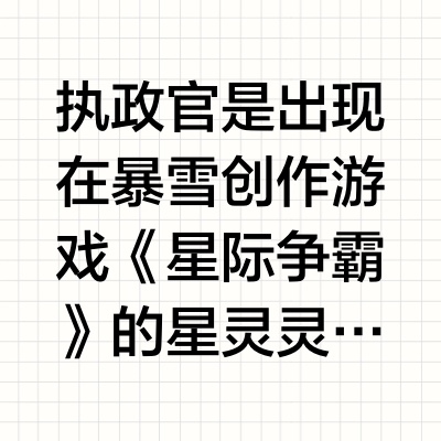 《星际争霸》星灵篇 - 执政官(Archon)