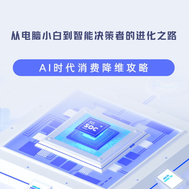 以装机为例，聊聊如何用好AI，帮我们做出智能决策