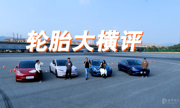 4款特斯拉Model 3轮胎大横评