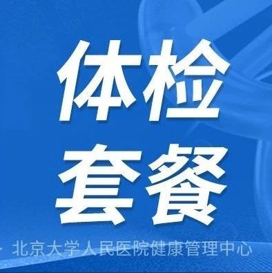 三甲医院体检套餐不会选？一文带您了解清楚