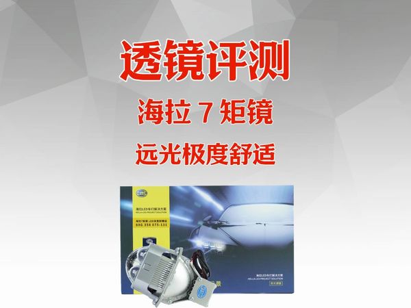 透镜评测：海拉7方形双直射LED透镜