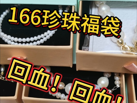 年底回血珍珠首饰福袋还送个大巴洛克喜欢的快来吧！！！！！