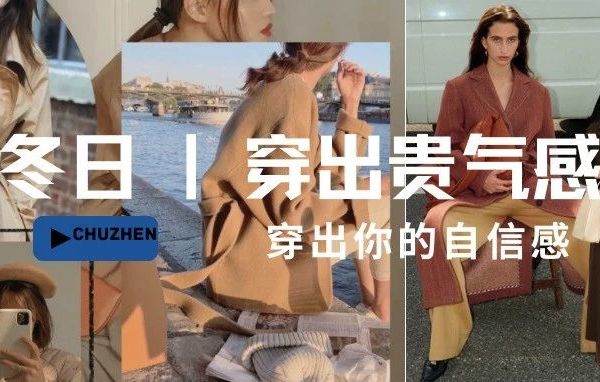 初臻课堂｜普通人如何在冬天穿出贵气感？这么穿稳！赢！