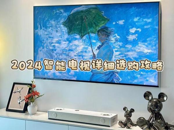 2024智能电视详细选购攻略：如何避免买错电视？挑选到合适好用的智能电视？附高性价比智能电视型号推荐！
