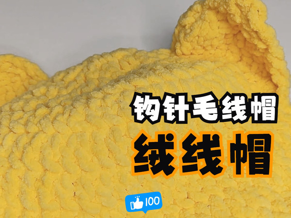 【钩针毛线帽】绒线帽