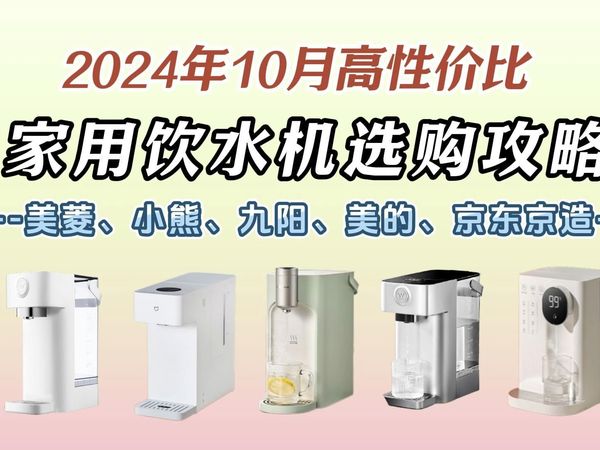 【饮水机推荐】2024年10月饮水机推荐，台上式，立式，即热式饮水机推荐。冬天喝上一杯热水，暖心又暖胃！美菱、小熊、九阳、美的等品牌饮水机选购攻略！！