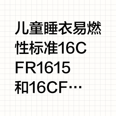儿童睡衣做CPC需要准备什么资料？