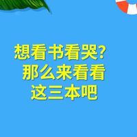 好久没有看书看哭了？这三本让你哭！