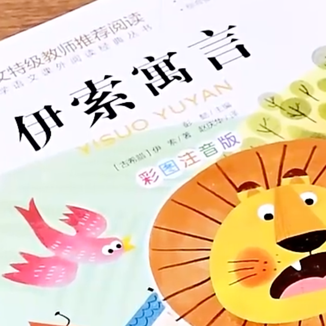 《伊索寓言》：伴孩子成长的智慧锦囊​