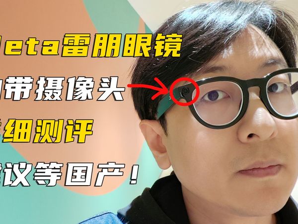 头上长摄像头成真！Meta雷朋Ray-Ban眼镜详细测评，为什么我建议等国产眼镜！