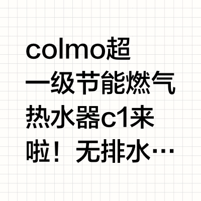 colmo 超一级节能燃气热水器c1来啦！无排水冷凝式燃气热水器，105%超一级节能，29项专利技术，行业首创遥遥领先。只需机械版13升左右的耗气量，（g1.6表可用）注意不要使用燃气灶的小开孔阀门，