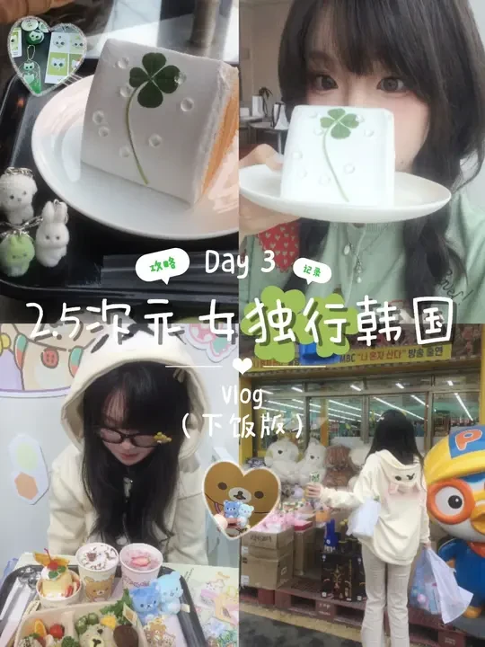 发现小韩超好逛的玩具街🐻🍀#vlog日常 #韩国 #日常分享 #轻松熊 #旅行vlog