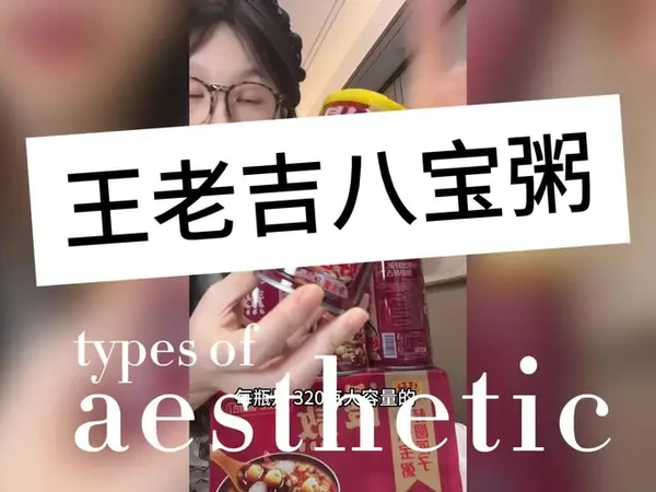 #八宝粥 #王老吉 #王老吉八宝粥