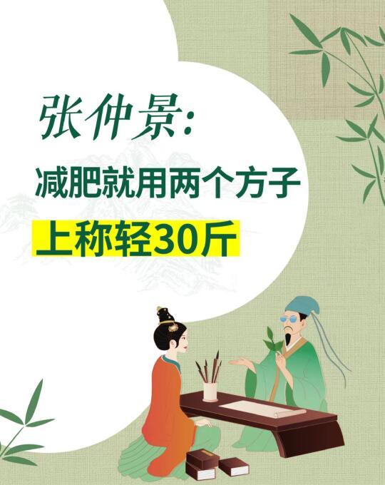 张仲景：减肥就用两个方子
