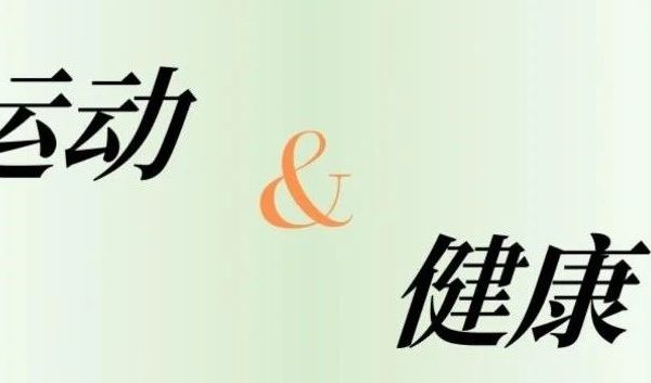 2025年六只脚公开课-狗的运动与健康