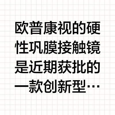 国货之光！超高性价比的巩膜镜来了