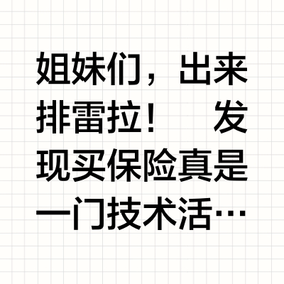 说的太对了！这位姐妹买保险的思路真是清晰