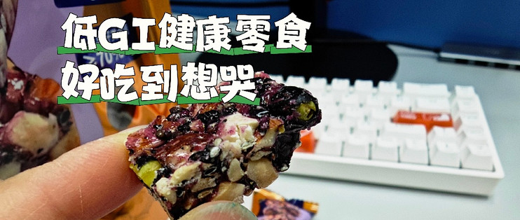 高蛋白，低GI，好吃到想哭的健康小零食，终于被我发现啦！