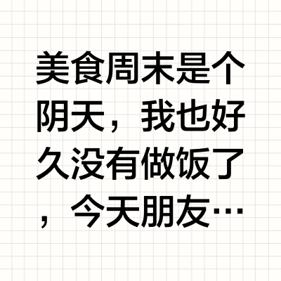 美食 周末是个阴天，我也好久没有做饭了，今天朋友来聚餐，就做几个菜，有几个菜都是第一次做，还尝试了折耳根和茭白，折耳根挺让人难忘的！凉拌口蘑，选用新鲜口蘑洗净切片，用盐、香油等调料拌匀。入口便能感受其