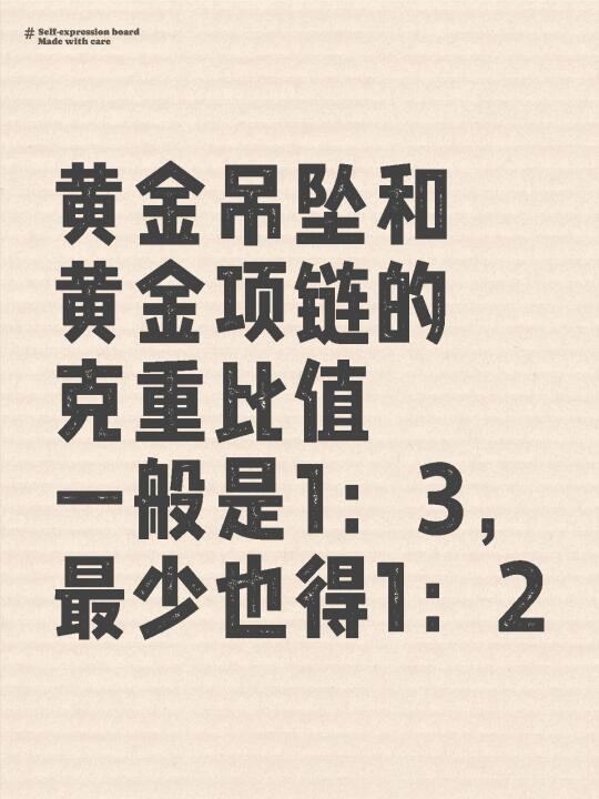 黄金吊坠和黄金项链的克重比值