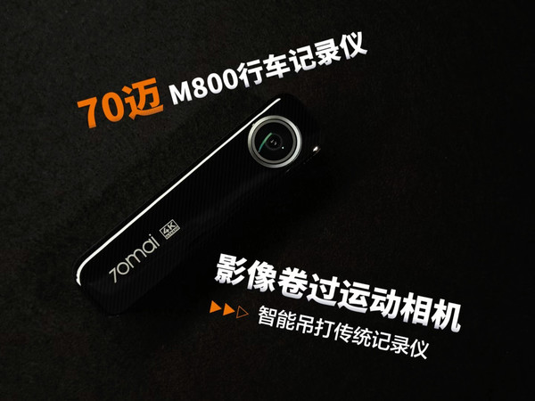 70迈M800杀疯了！4K画质把运动相机都卷哭了！