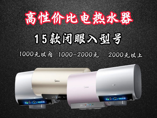 2025年4月电热水器选购全攻略！（高性价比）海尔/美的/小米/卡萨帝电热水器推荐~