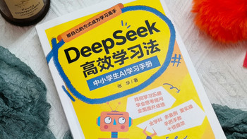 AI时代必备《DeepSeek高效学习法》：培养孩子提问力的关键指南
