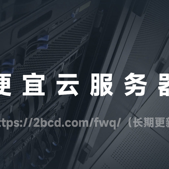 2025年免费、便宜云服务器盘点，最长可以永久免费使用