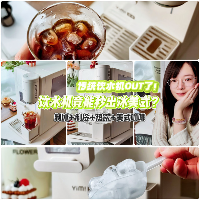 夏天冰咖冬天热饮？宜米咖啡制冰即热饮水机把小家电们卷没了！