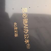 思必驰AI智能办公本Pro，我的无纸化学习神器