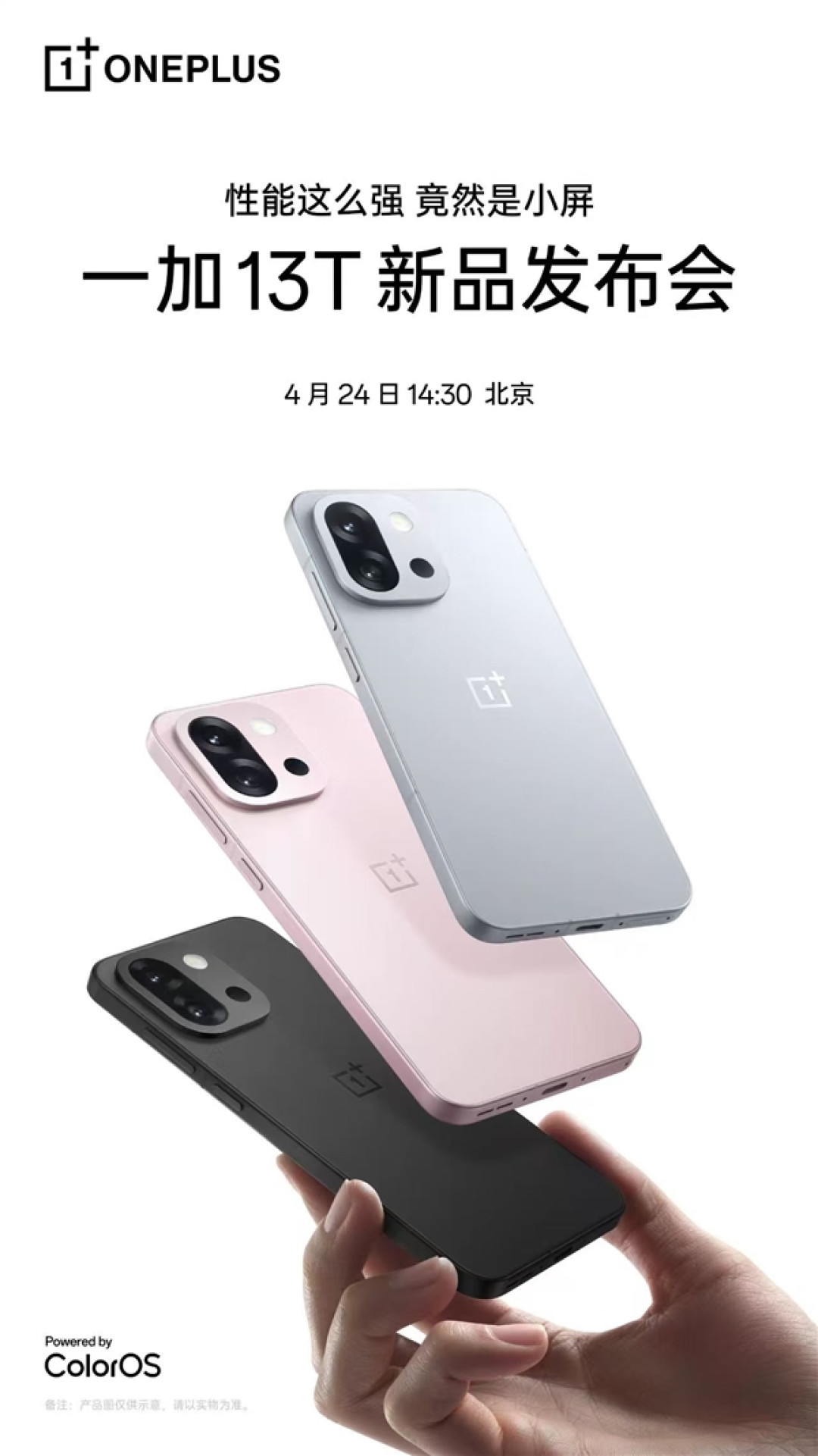 一加13T官宣:性能最强小屏旗舰 4月24日登场